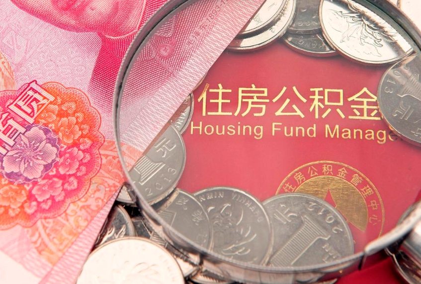 乐山本地人住房公积金怎么取（本地人公积金提取条件）